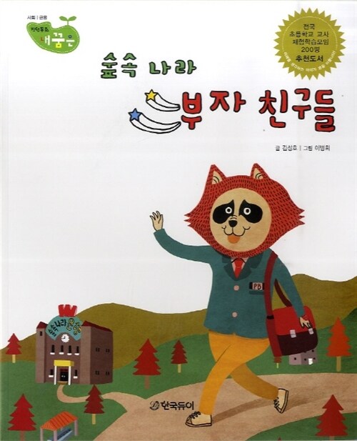 (숲 속 나라) 부자 친구들 표지이미지