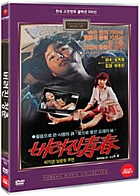 버려진 청춘 : [DVD]