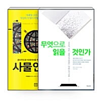 [세트] 무엇으로 읽을 것인가 + 사물 인터넷 - 전2권