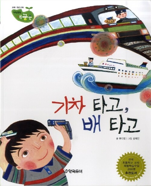 기차 타고, 배 타고 표지이미지