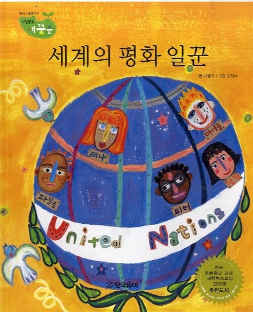 세계의 평화 일꾼 표지이미지
