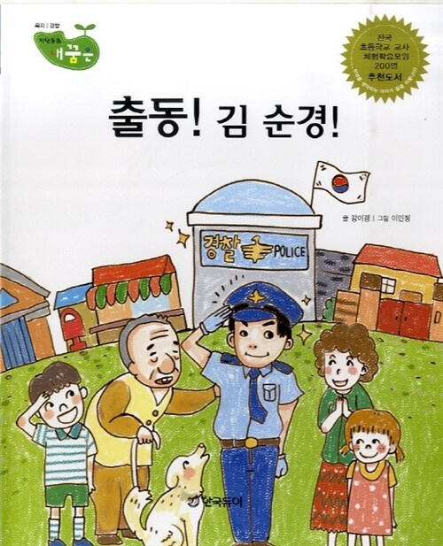 출동! 김 순경! 표지이미지