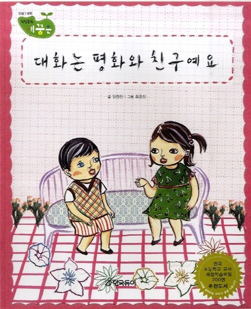 대화는 평화와 친구예요 표지이미지