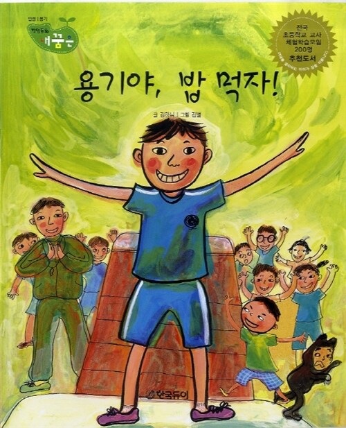 용기야, 밥 먹자! 표지이미지