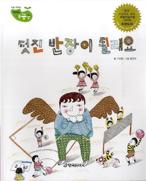 멋진 반장이 될래요 표지이미지