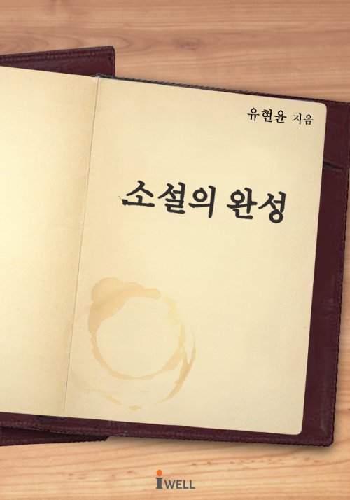 소설의 완성 : 제8회 대한민국 디지털작가상 수상작