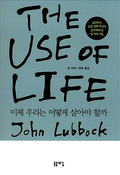 이제 우리는 어떻게 살아야 할까 : 공감하는 삶을 위해 우리가 생각해야 할 몇 가지 것들