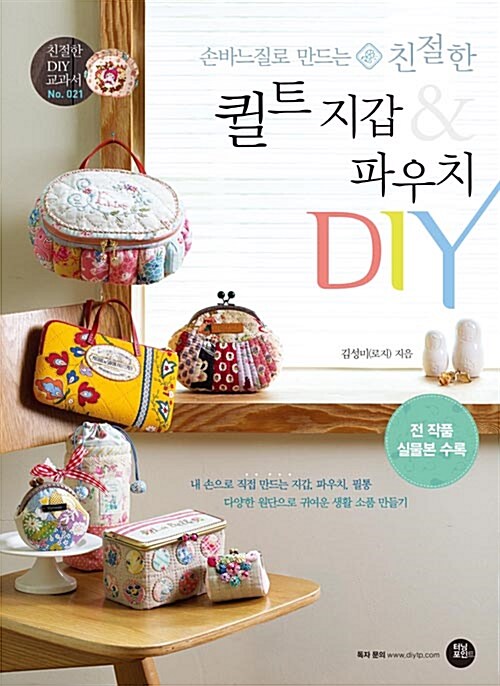 손바느질로 만드는 친절한 퀼트 지갑 & 파우치 DIY (전 작품 실물본 수록)