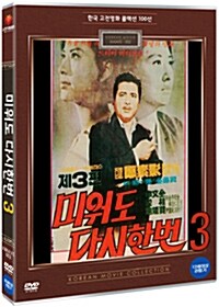 [중고] 미워도 다시한번 3