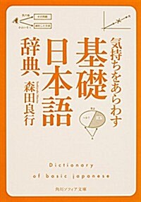 氣持ちをあらわす「基礎日本語辭典」 (角川ソフィア文庫) (文庫)