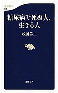 糖尿病で死ぬ人、生きる人 (文春新書) (單行本)