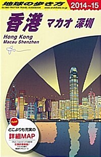 D09 地球の步き方 香港 マカオ 深? 2014~2015 (改訂第27, 單行本(ソフトカバ-))