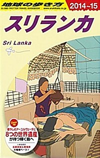 D30 地球の步き方 スリランカ 2014~2015 (改訂第13, 單行本(ソフトカバ-))