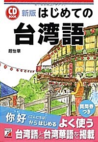新版 CD BOOK はじめての台灣語 (アスカカルチャ-) (改訂新, 單行本(ソフトカバ-))