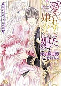 愛されすぎた嫌われ姬 囚われの王子の脅迫 (一迅社文庫アイリス) (文庫)