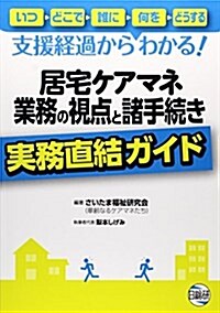 居宅ケアマネ業務の視點と諸手續き實務直結ガイド―支援經過からわかる! (單行本)