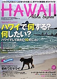 アロハエクスプレス no.125 特集:ハワイで何する？何したい？ (M-ON! Deluxe) (ムック)