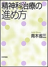 精神科治療の進め方 (單行本)