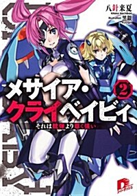 メサイア·クライベイビィ 2 それは銃彈より尊く强い (集英社ス-パ-ダッシュ文庫 は 6-5) (文庫)