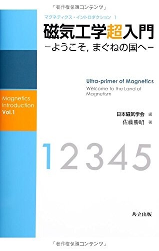 磁氣工學超入門 ―ようこそ,まぐねの國へ― (マグネティクス·イントロダクション 1) (單行本)