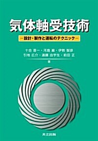 氣體軸受技術 ―設計·製作と運轉のテクニック― (單行本)