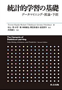 統計的學習の基礎 ―デ-タマイニング·推論·予測― (單行本)