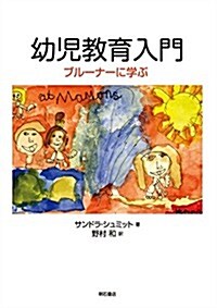 幼兒敎育入門――ブル-ナ-に學ぶ (單行本(ソフトカバ-))