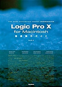 Logic Pro X for Macintosh徹底操作ガイド (THE BEST REFERENCE BOOKS EXTREME) (單行本(ソフトカバ-))