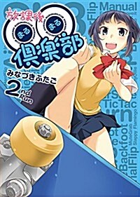 放課後??俱樂部 2卷 (ガムコミックスプラス) (コミック)
