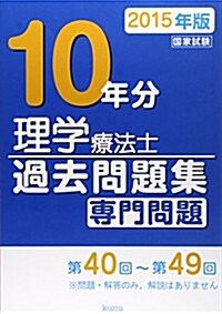 理學療法士國家試驗過去問題集 專門問題10年分〈2015年版〉 (單行本)