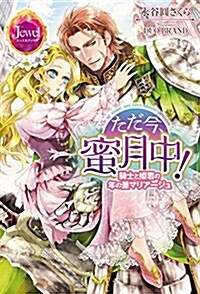 ただ今、蜜月中! 騎士と姬君の年の差マリア-ジュ (ジュエルブックス) (單行本(ソフトカバ-))