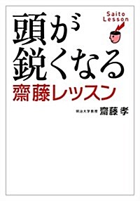 頭が銳くなる齋藤レッスン (單行本)