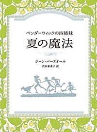 夏の魔法: ペンダ-ウィックの四姉妹 (Sunnyside Books) (單行本)