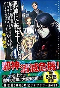 邪神に轉生したら配下の魔王軍がさっそく滅亡しそうなんだが、どうすればいいんだろう 4 (單行本)