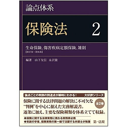 論點體系 保險法2 (單行本)