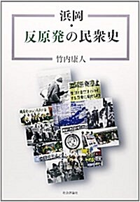 浜岡·反原發の民衆史 (單行本)