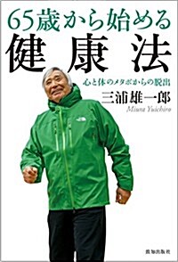 65歲から始める健康法 (單行本(ソフトカバ-))