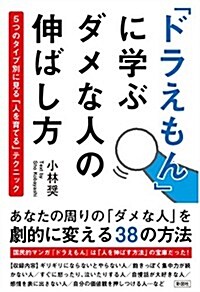 「ドラえもん」に學ぶ ダメな人の伸ばし方 (單行本(ソフトカバ-))