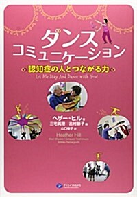 ダンスコミュニケ-ション―認知症の人とつながる力 (單行本)