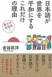 日本語が世界を平和にするこれだけの理由 (單行本(ソフトカバ-))