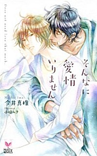 そんなに愛情いりません (Holly NOVELS) (新書)