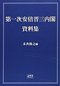 第一次安倍晉三內閣·資料集 (單行本)