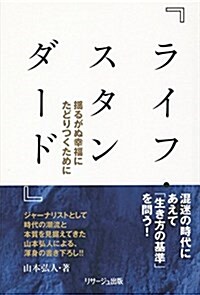 ライフ·スタンダ-ド―搖るがぬ幸福にたどりつくために (單行本)