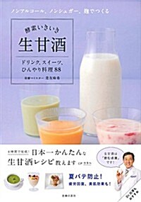 酵素いきいき生甘酒 (單行本(ソフトカバ-))