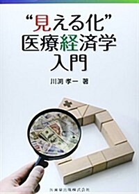 “見える化”醫療經濟學入門 (單行本)