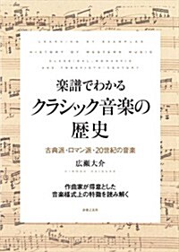 樂譜でわかる クラシック音樂の歷史: 古典派·ロマン派·20世紀の音樂 (樂譜)