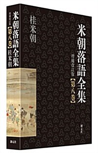 米朝落語全集 增補改訂版 第八卷 (增補改訂, 單行本)