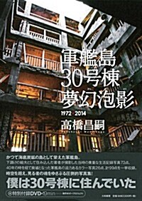 軍艦島30號棟 夢幻泡影~1972+2014~ (大型本)