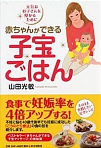 赤ちゃんができる子寶ごはん (單行本(ソフトカバ-))