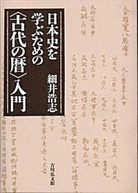 日本史を學ぶための〈古代の曆〉入門 (單行本)